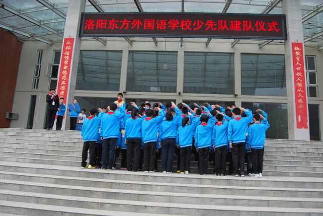 洛陽(yáng)東方外國(guó)語(yǔ)學(xué)校少先隊(duì)建隊(duì)儀式入場(chǎng)入隊(duì)