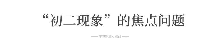 “逢二必亂！”令人頭疼的初二現象, 每個初中生和家長都會遇到