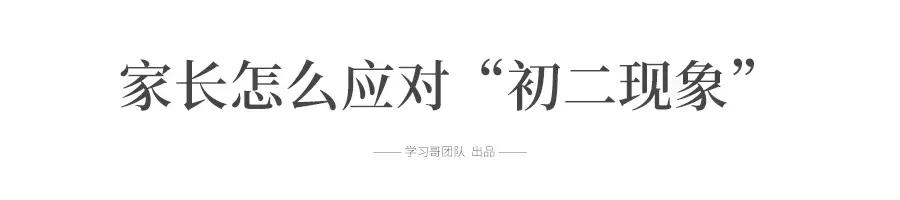 “逢二必亂！”令人頭疼的初二現象, 每個初中生和家長都會遇到