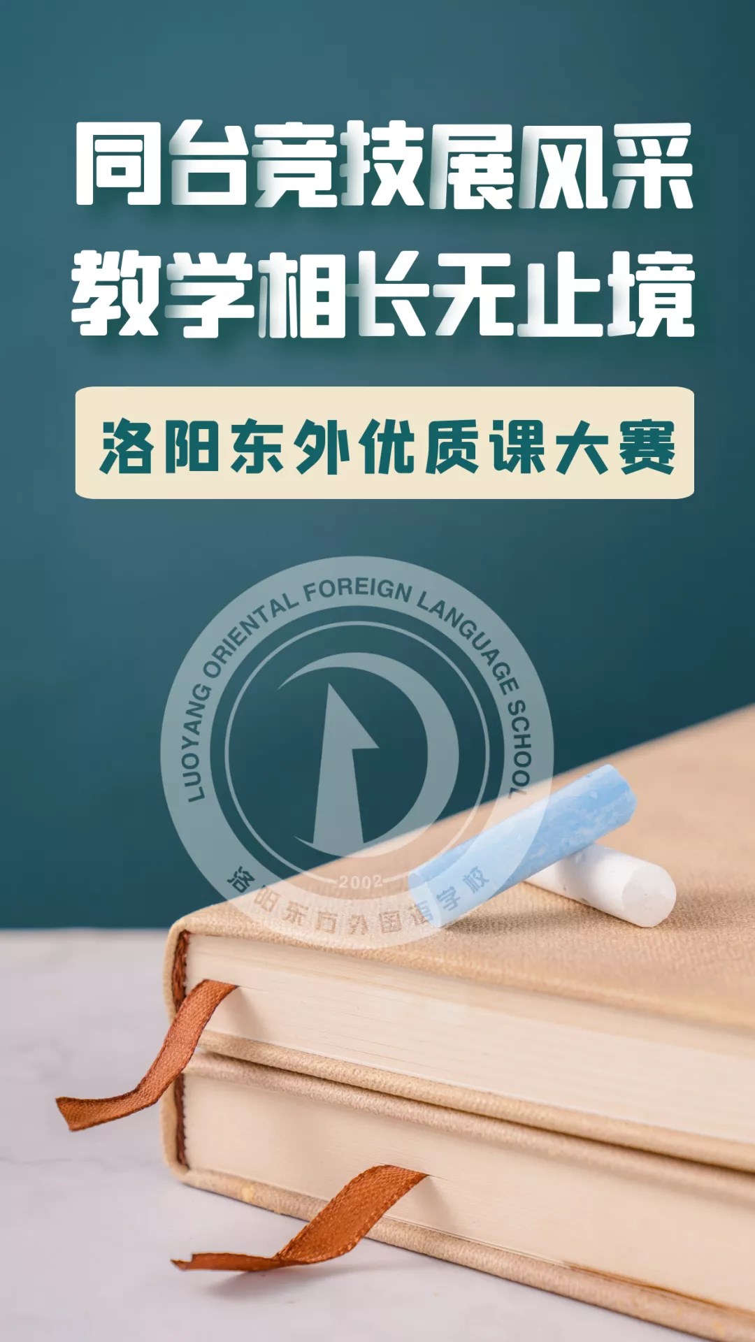同臺競技展風(fēng)采 教學(xué)相長無止境——洛陽東外優(yōu)質(zhì)課大賽