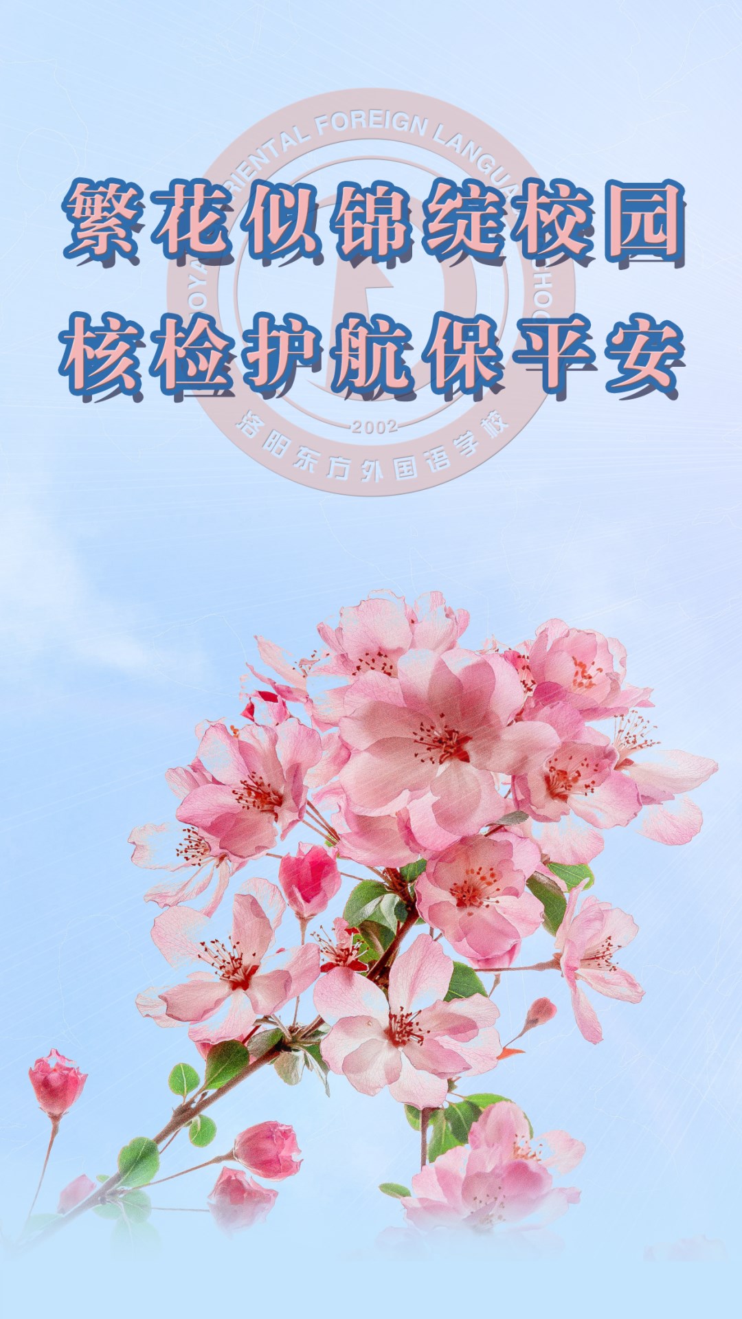 繁花似錦綻校園，核檢護(hù)航保平安