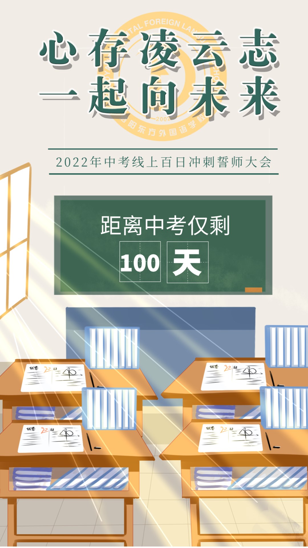 心存凌云志，一起向未來丨洛陽東外2022中考線上百日沖刺誓師大會