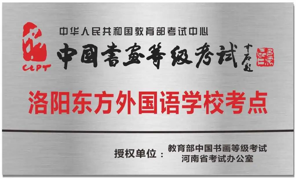 洛陽東方外國(guó)語學(xué)校小學(xué)部簡(jiǎn)介