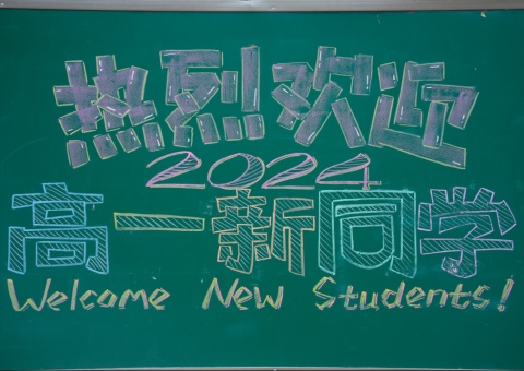 青春初見(jiàn)，未來(lái)可期——洛陽(yáng)東外高中部2024級(jí)高一新生報(bào)到入學(xué)